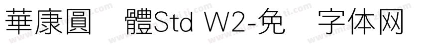 華康圓緣體Std W2字体转换